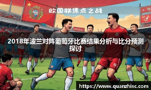 2018年波兰对阵葡萄牙比赛结果分析与比分预测探讨