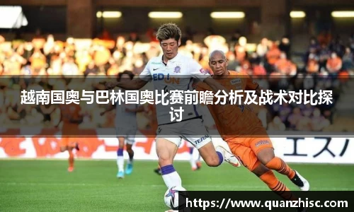 越南国奥与巴林国奥比赛前瞻分析及战术对比探讨