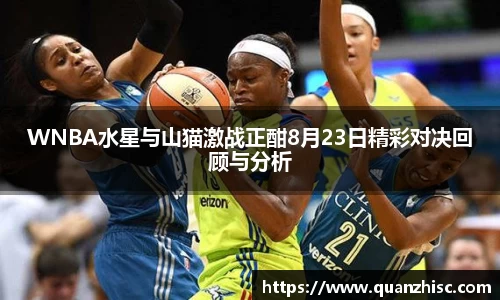 WNBA水星与山猫激战正酣8月23日精彩对决回顾与分析